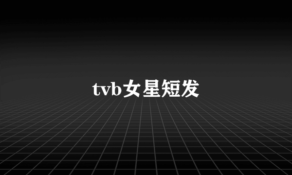 tvb女星短发