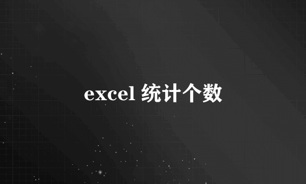 excel 统计个数