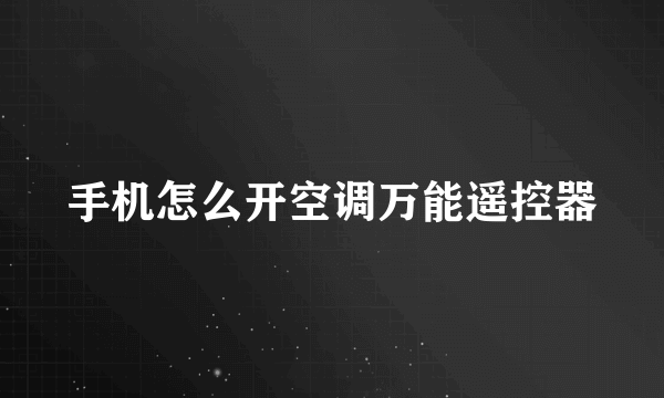 手机怎么开空调万能遥控器