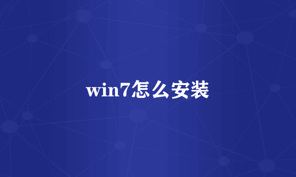 win7怎么安装