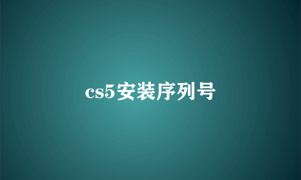 cs5安装序列号