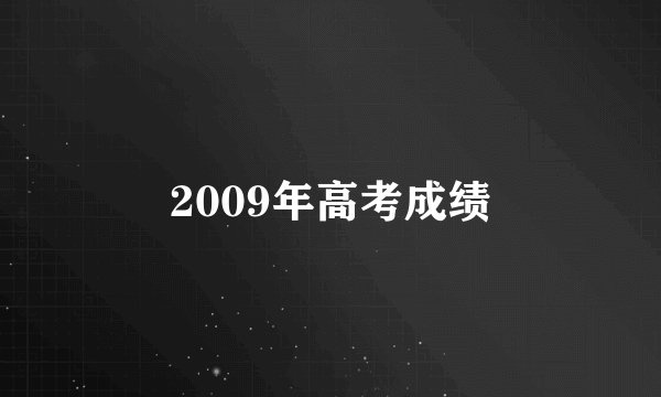 2009年高考成绩