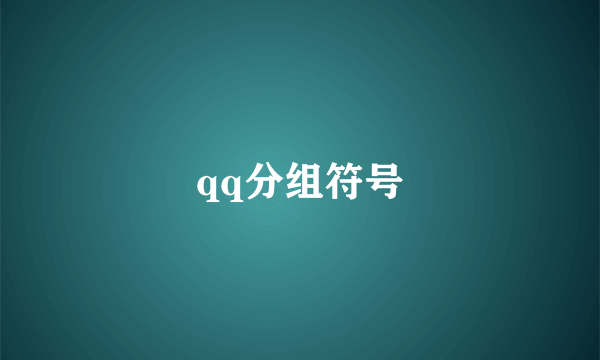 qq分组符号