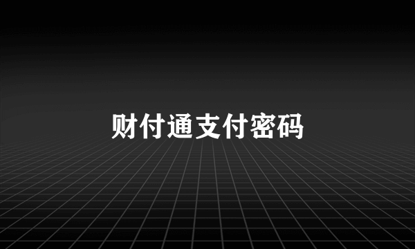 财付通支付密码