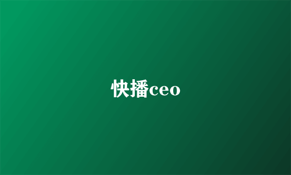 快播ceo