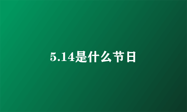 5.14是什么节日