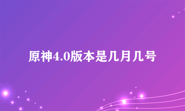 原神4.0版本是几月几号