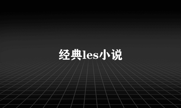 经典les小说