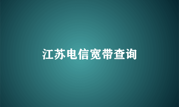 江苏电信宽带查询