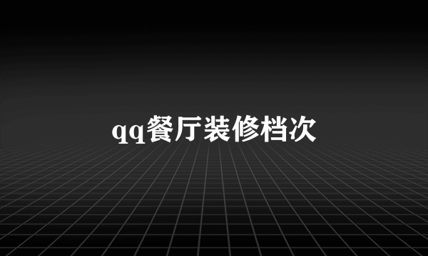 qq餐厅装修档次