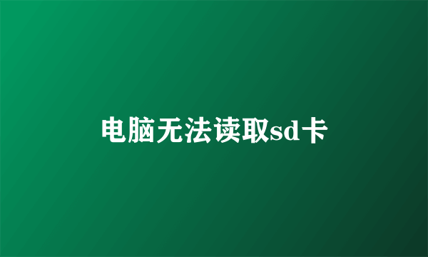 电脑无法读取sd卡