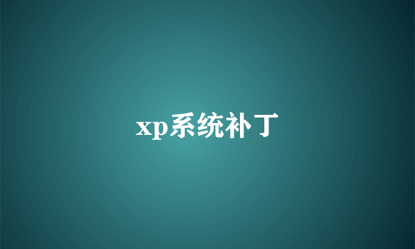 xp系统补丁