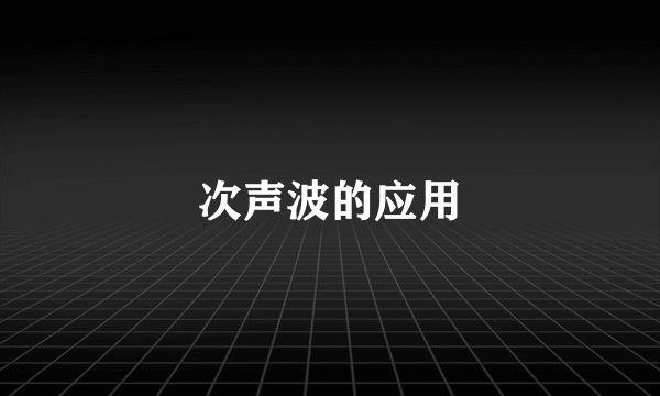 次声波的应用