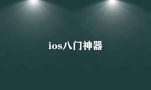 ios八门神器