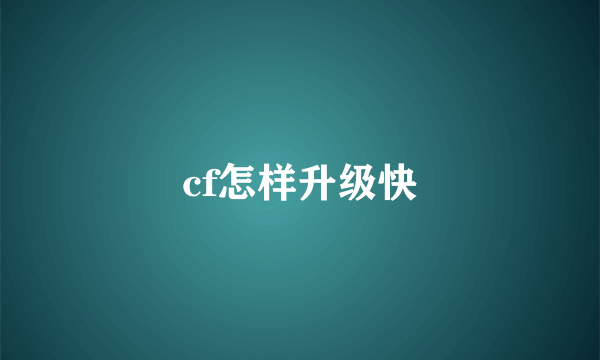 cf怎样升级快