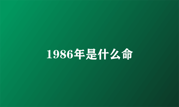 1986年是什么命