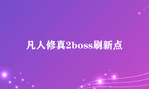 凡人修真2boss刷新点