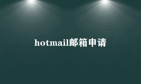 hotmail邮箱申请