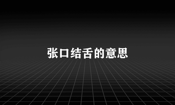 张口结舌的意思