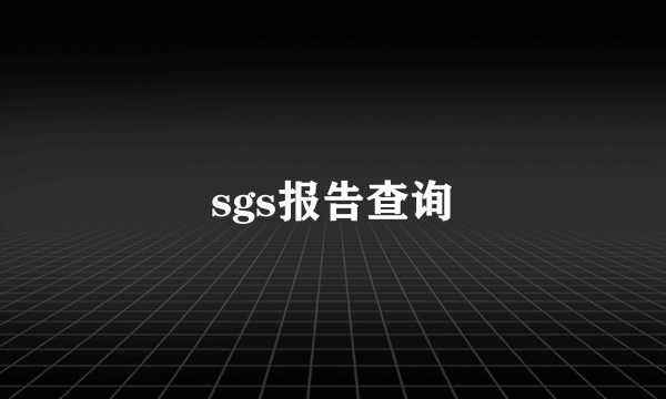 sgs报告查询