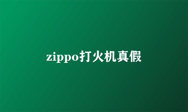 zippo打火机真假