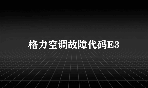 格力空调故障代码E3