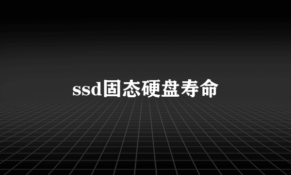 ssd固态硬盘寿命