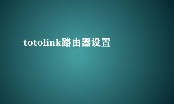 totolink路由器设置