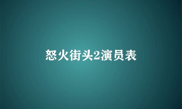 怒火街头2演员表