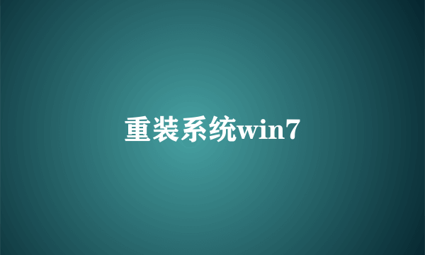 重装系统win7