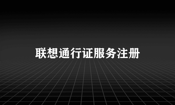 联想通行证服务注册