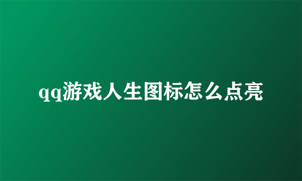 qq游戏人生图标怎么点亮