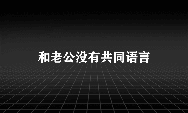 和老公没有共同语言