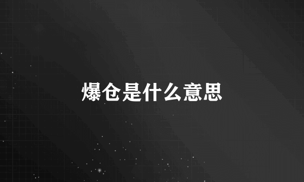 爆仓是什么意思