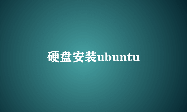 硬盘安装ubuntu