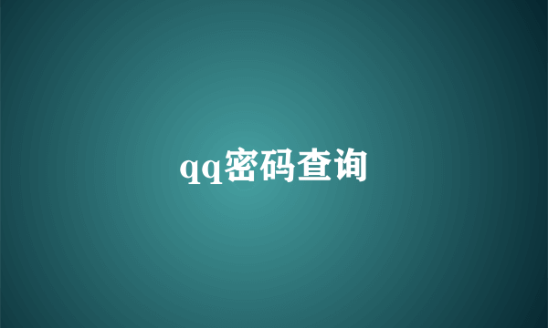 qq密码查询