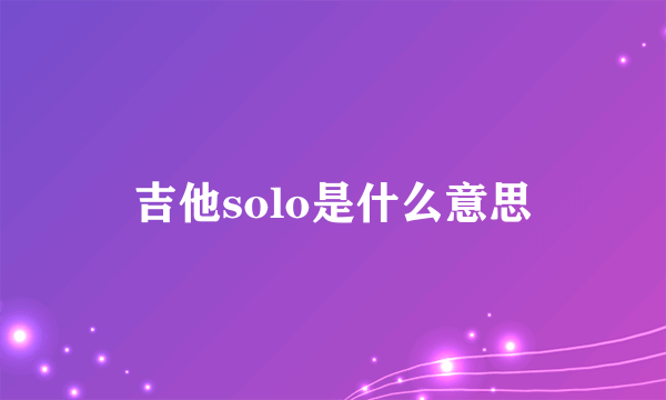 吉他solo是什么意思