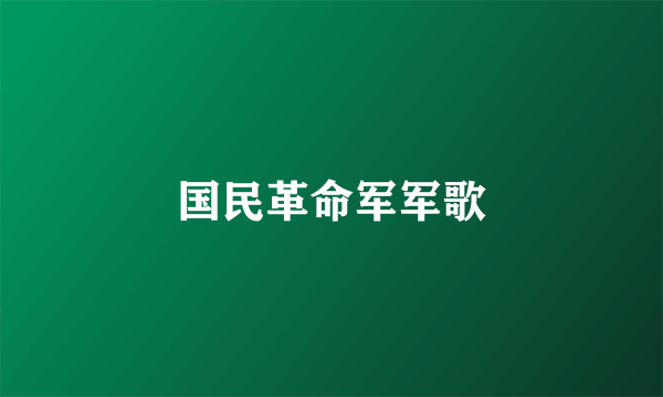 国民革命军军歌