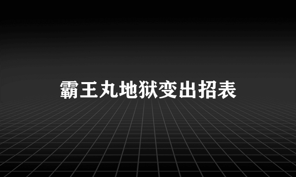 霸王丸地狱变出招表