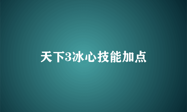 天下3冰心技能加点