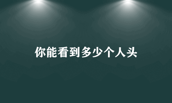 你能看到多少个人头