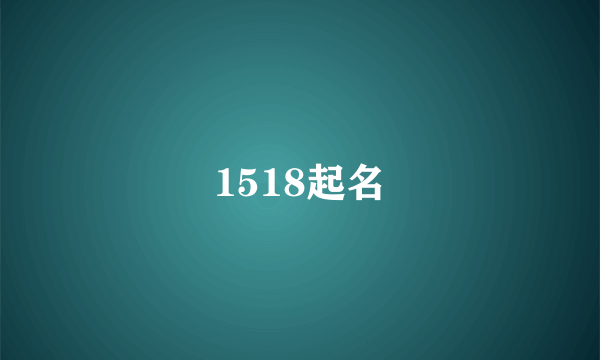 1518起名