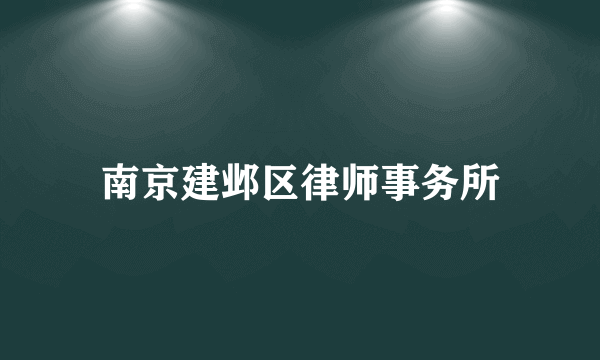 南京建邺区律师事务所