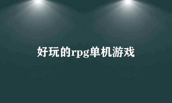 好玩的rpg单机游戏