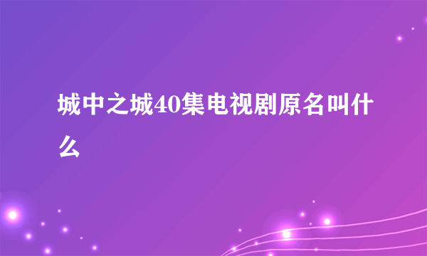 城中之城40集电视剧原名叫什么