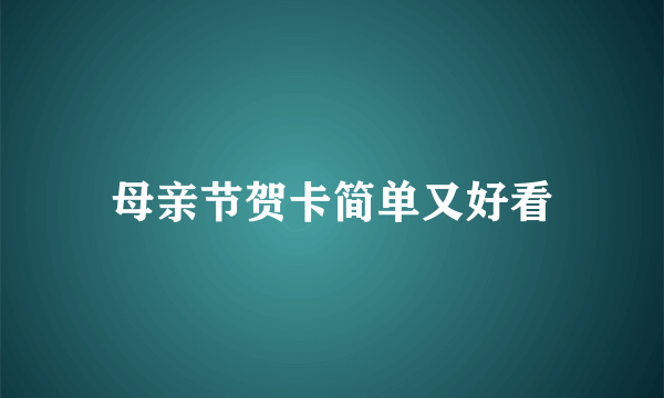 母亲节贺卡简单又好看