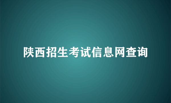 陕西招生考试信息网查询