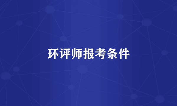 环评师报考条件