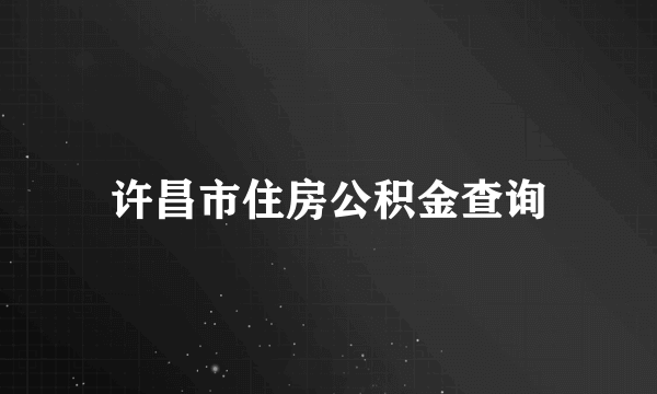 许昌市住房公积金查询