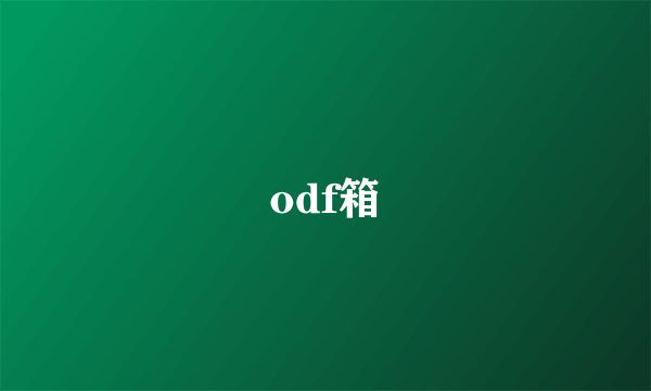 odf箱